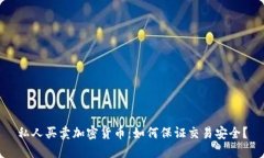 私人买卖加密货币：如何保证交易安全？