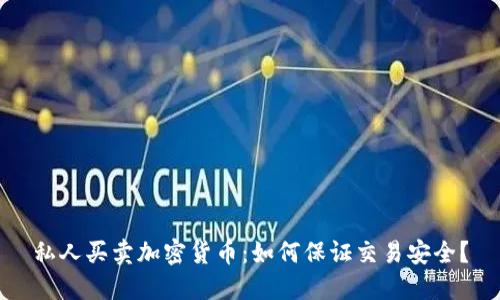 私人买卖加密货币:如何保证交易安全?