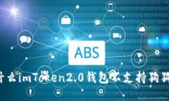 为什么imToken2.0钱包不支持狗狗币？