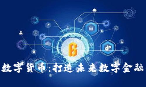 CNS加密数字货币：打造未来数字金融的新标准
