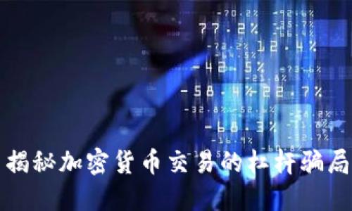 揭秘加密货币交易的杠杆骗局