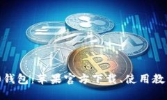 imToken 2.0钱包：苹果官方下载、使用教程和安全保