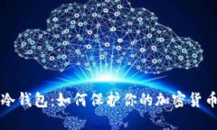 冷钱包：如何保护你的加密货币