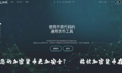 如何让您的加密货币更加安全?——棉被加密货币