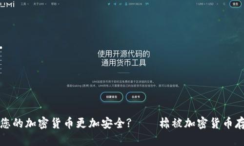 如何让您的加密货币更加安全?——棉被加密货币存储方法