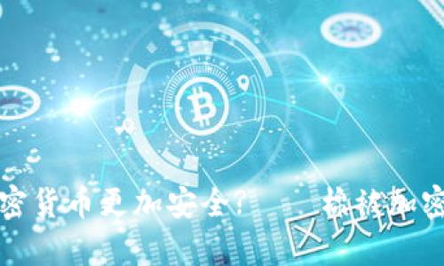 如何让您的加密货币更加安全?——棉被加密货币存储方法