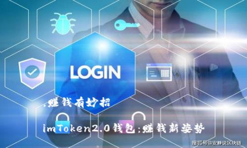 ，赚钱有妙招

imToken2.0钱包：赚钱新姿势