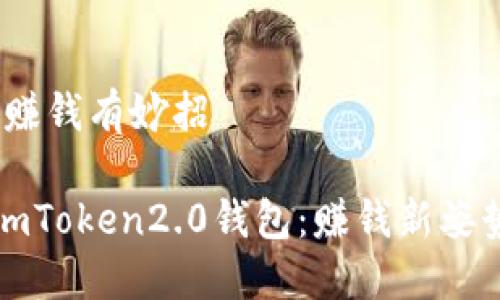 ，赚钱有妙招

imToken2.0钱包：赚钱新姿势