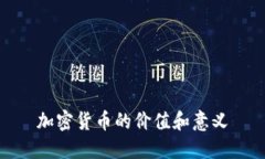 加密货币的价值和意义