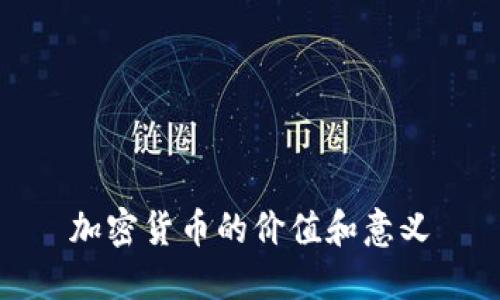 加密货币的价值和意义