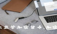 美国政府在国会首次提出监管加密货币，加密货