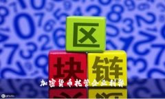 加密货币托管企业利弊