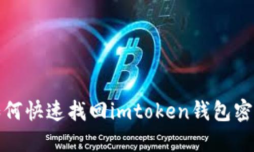 如何快速找回imtoken钱包密码