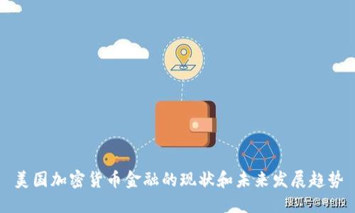 美国加密货币金融的现状和未来发展趋势
