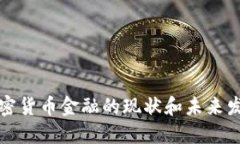 美国加密货币金融的现状和未来发展趋势