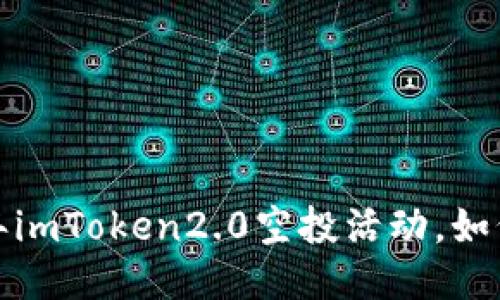 2021年imToken2.0空投活动，如何参与？
