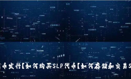 什么是SLP加密货币?如何进行SLP代币发行?如何购买SLP代币?如何存储和交易SLP代币?SLP代币的未来展望和意义。