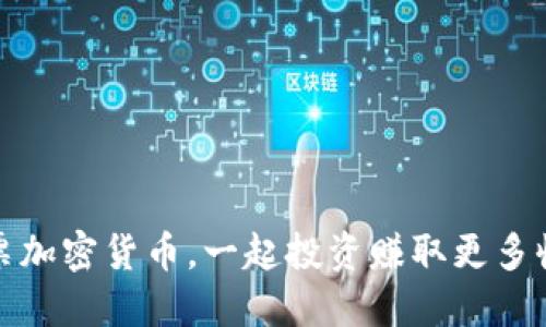 股票加密货币，一起投资赚取更多收益