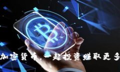 股票加密货币，一起投资赚取更多收益