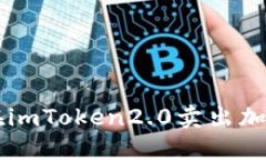 如何在imToken2.0卖出加密货币