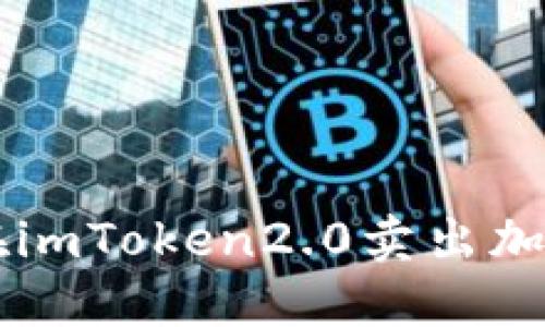 如何在imToken2.0卖出加密货币