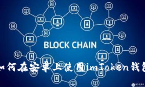 如何在安卓上使用imToken钱包