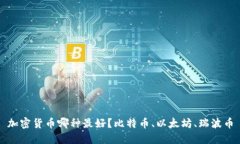 加密货币哪种最好？比特币、以太坊、瑞波币