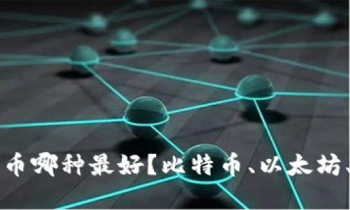 加密货币哪种最好?比特币、以太坊、瑞波币