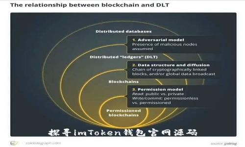 探寻imToken钱包官网源码