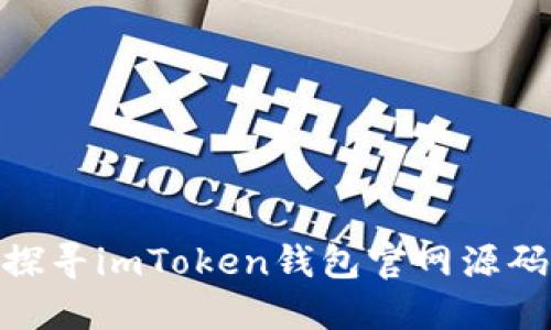 探寻imToken钱包官网源码