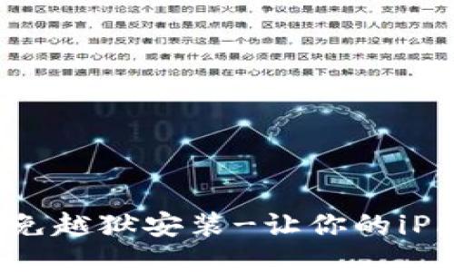 imemscan免越狱安装-让你的iPhone更安全