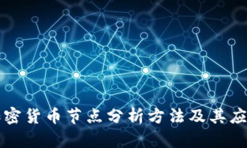 加密货币节点分析方法及其应用