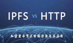 加密货币节点分析方法及其应用