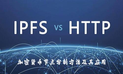 加密货币节点分析方法及其应用