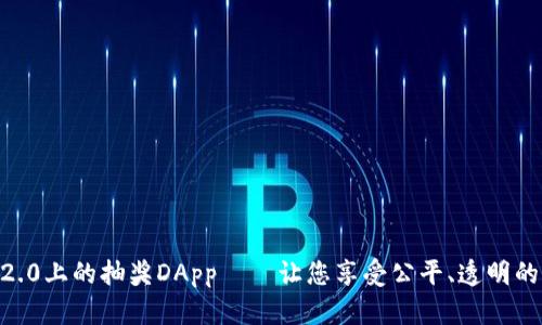 imToken2.0上的抽奖DApp——让您享受公平、透明的刺激体验