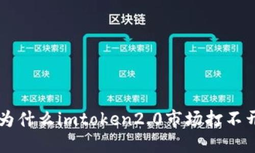 为什么imtoken2.0市场打不开