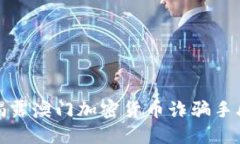 揭露澳门加密货币诈骗手段