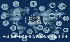加密货币时间排行及最受欢迎的数字货币