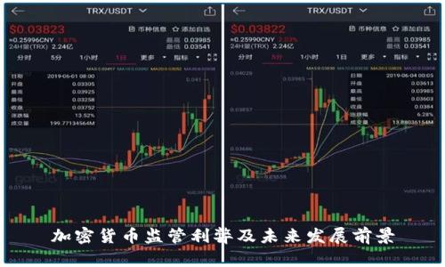 加密货币监管利弊及未来发展前景