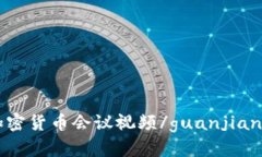 加密货币会议视频/guanjianci