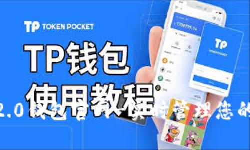 imToken2.0钱包官网-实时管理您的数字资产