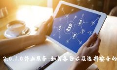 imToken 2.0.1.0停止服务：如何备份以及选择安全的