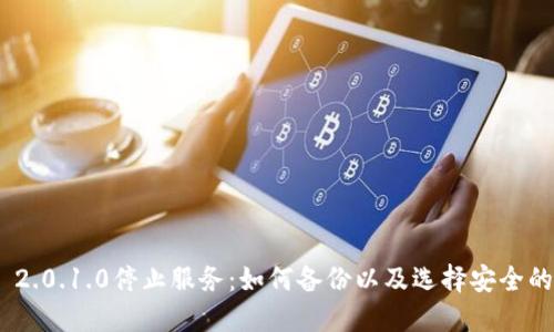 imToken 2.0.1.0停止服务：如何备份以及选择安全的替代钱包