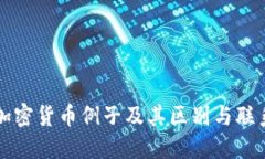 加密货币例子及其区别与联系