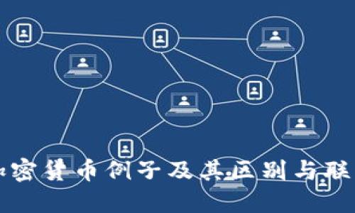 加密货币例子及其区别与联系