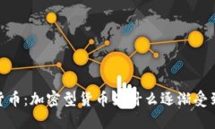 加密货币：加密型货币为什么逐渐受到欢迎