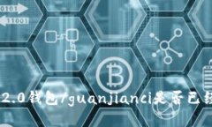 imtoken2.0钱包/guanjianci是否已经被下架？