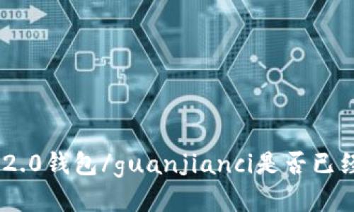 imtoken2.0钱包/guanjianci是否已经被下架?