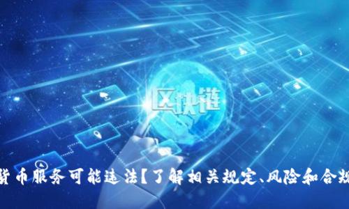 加密货币服务可能违法？了解相关规定、风险和合规要求