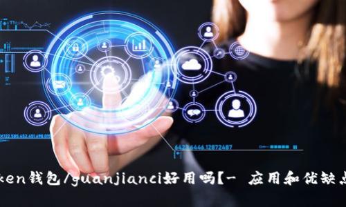 imtoken钱包/guanjianci好用吗?- 应用和优缺点探讨